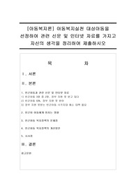 [아동복지론] 아동복지실천 대상아동을 선정하여 관련 신문 및 인터넷 자료를 가지고 자신의 생각을 정리하여 제출하시오