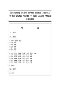 [유아발달] 유아의 영역별 발달을 기술하고 각각의 발달을 촉진할 수 있는 교사의 역할을 논하세요