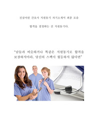 진심어린 간호사 지원동기 자기소개서 최종 모음  : 대학병원, 종합병원 간호사 자기소개서 지원동기 합격  : 병원 신규간호사 합격 자기소개서 지원동기 모음