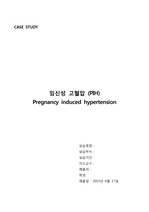 여성간호학 임신성고혈압 PIH 간호과정 Case study