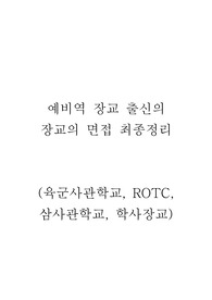 예비역 장교 출신의 장교의 면접 최종정리(육군사관학교, ROTC, 삼사관학교, 학사장교) : 육군장교 면접 대비 전략