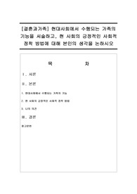 [결혼과가족] 현대사회에서 수행되는 가족의 기능을 서술하고, 현 사회의 긍정적인 사회적 정착 방법에 대해 본인의 생각을 논하시오