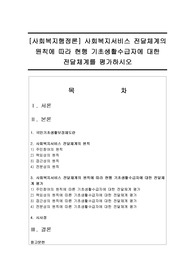 [사회복지행정론] 사회복지서비스 전달체계의 원칙에 따라 현행 기초생활수급자에 대한 전달체계를 평가하시오