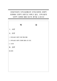 [아동복지론] 보육시설에서의 보육료지원이 선별적 지원에서 보편적 지원으로 바뀌고 있다. 보육시설의 보편적 지원에 대해 자신의 생각을 논하시오