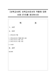 보육교사론 보육교사로서의 역할에 대한 사례 2가지를 정리하시오