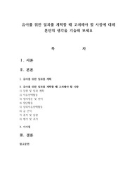 유아를 위한 일과를 계획할 때 고려해야 할 사항에 대해 본인의 생각을 기술해 보세요