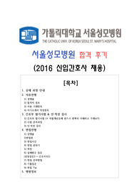 &lt;최신&gt; 2016 서울 성모 병원 신입간호사 최종합격 후기 ( 공채전형, 병원 정보, 자기소개서, 인적성검사,  간호부 필기시험, 시험 준비 과정, 면접 전형, 기출 질문 )
