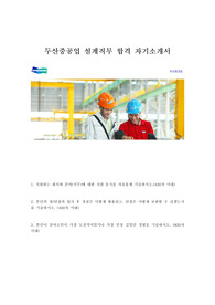 두산중공업 설계직무 합격 자기소개서