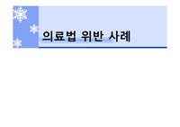 의료법규 의료법 위반사례
