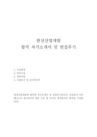 한전산업개발 자기소개서 합격모범샘플(한전산업개발 면접후기), 한전산업개발 자소서 예문, 한전산업개발주식회사 한전산업개발 공기업 자소서, 한전산업개발 채용, 한전산업개발 지원동기 포부, 한전산업개발 연봉, 한전산업개발 사무직 자기소개서, 한전산업개발 합격자소서