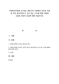 사회복지사에게 요구되는 전문가의 자질에서 인간적 자질 중 특히 클라이언트가 갖고 있는 고초에 대해 어떻게 공감할 것인지 공감에 대해 서술하시오
