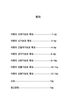 아동의 발달과 각 기관의 기능 및 특성