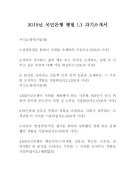 2015년 국민은행 행원 L1 자기소개서 : 국민은행 자기소개서, 국민은행 행원 자기소개서, 합격자기소개서 예문 작성, 2015년 후반기 국민은행 자기소개서, 2015년 국민은행 자소서, 은행 자소서