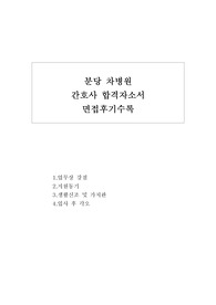 분당차병원 자기소개서 샘플 합격선+분당차병원 면접후기, 차의과대학교 분당차병원 간호사 자기소개서, 분당차병원 간호사 자소서 포부, 분당차병원 자소서, 강남차병원 구미차병원 분당차병원 지원동기, 입사후각오, 분당차병원 합격자기소개서, 분당차병원 합격자소서, 차병원그룹 분당차병원 채용