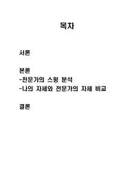 좋은 골프 스윙을 위한 자세 교정