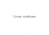 크룹병(croup) case study
