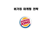 [버거킹 마케팅전략 기획안] 버거킹 기업분석과 마케팅 SWOT,STP전략분석및 버거킹 시장점유율 상승위한 새로운 마케팅전략 제안 PPT