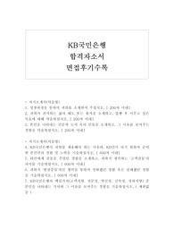 KB국민은행 자기소개서샘플합격선+국민은행 면접후기+면접질문, kb국민은행 신입행원(L1) 채용, 국민은행 자소서예문, kb국민은행 지원동기, 국민은행 연봉, KB국민은행이 귀하를 채용해야 하는 이유,  KB국민은행의 핵심가치(고객지향, 전문성, 혁신성, 신속성, 성과지향), 국민은행자기소개서예문, 국민은행 합격자소서