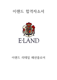 이랜드리테일 합격자소서(패션플로어매니저)