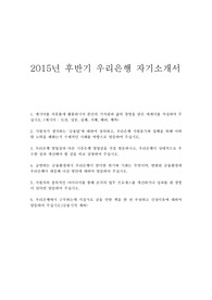 2015년 하반기 우리은행 자기소개서, 우리은행 자소서, 우리은행 자소서 쓰기, 우리은행 합격 자기소개서 예문, 우리은행 합격 자소서 쓰기