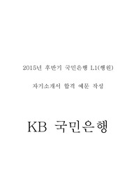 2015년 후반기 국민은행 L1(행원) 자기소개서 : 2015년 후반기 국민은행 합격자기소개서 예문, 국민은행 자소서 쓰기, 국민은행 자기소개서 쓰기