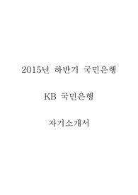 2015년 국민은행 행원(L1) 합격 자기소개서 예문 작성하기, 2015년 국민은행 은행원 자기소개서