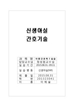 신생아실 간호기술