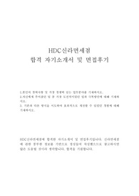 hdc신라면세점 자기소개서 샘플 모범합격예문&amp;신라면세점 면접후기, 신라면세점 자소서 항목, hdc신라면세점 채용, hdc신라면세점 연봉, 현대산업개발 신라면세점 영업직 자기소개서, 호텔신라면세점 영업 자소서, 신라면세점 합격 자기소개서예문, 신라면세점 합격자소서, 신라면세점 영업마케팅 자기소개서, 백화점 매장관리직 자기소개서, 백화점 영업직 자기소개서
