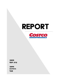 [경영전략] 코스트코(Costco) 기업분석레포트