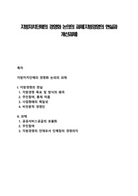 지방자치단체의 경영화 논의의 과제(지방경영의 현실과 개선과제)