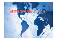 글로벌 인적자원관리 사례