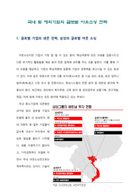 국내 및 해외기업의 글로벌 아웃소싱 전략