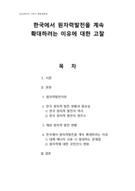 [방통대] 생명과 환경 레포트 _ 한국에서 원자력발전을 계속 확대하려는 이유에 대한 고찰