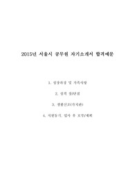 2015년 서울시 공무원 자기소개서 합격예문