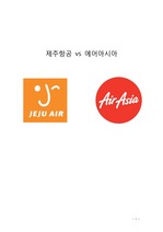 제주항공 vs 에어아시아 마케팅,서비스전략 비교분석