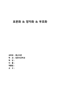 표본화 &amp; 양자화 &amp; 부호화