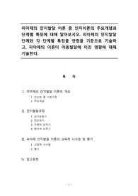 피아제의 인지발달 이론 중 인지이론의 주요개념과 단계별 특징에 대해 알아보시오. 피아제의 인지발달단계와 각 단계별 특징을 연령을 기준으로 기술하고, 피아제의 이론이 아동발달에 미친 영향에 대해 기술한다.