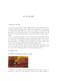 전시회 감상문 &#039;반고흐 in 파리&#039; : 황혼녘의 가을풍경, 정육점이 있는 풍경, 탕기영감의 초상, 식당 내부 풍경 등