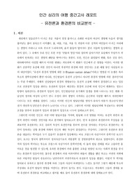 KCU 인간심리의 여행 중간고사 레포트 :  유전론과 환경론의 비교분석 