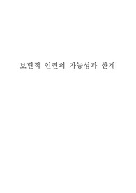보편적 인권의 가능성과 한계