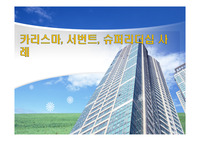 카리스마, 서번트, 슈퍼리더십 사례