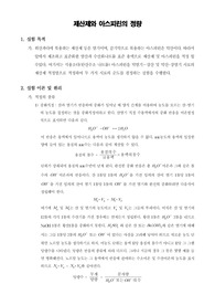 [일반화학실험]제산제와 아스피린의 정량