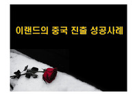 이랜드의 중국 진출 성공사례