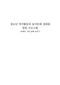 청소년 여가활동과 놀이문화 강화를 위한 프로그램