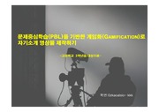 PPT자료- 문제중심학습(PBL)을 기반한 게임화(Gamification)로 자기소개 영상물 제작하기