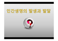 인간생명의 발생과 발달