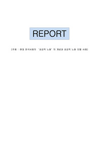 현대 한국사회의 &#039;성공적 노화&#039;의 개념과 성공적 노화 모델 사례