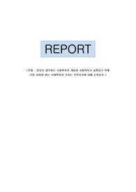 본인이 생각하는 사회복지의 개념과 사회복지가 실현되기 위해 기반 되어야 하는 사회복지의 가치는 무엇인지에 대해 논하시오