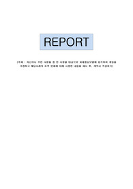 자기 자신 혹은 주변사람들 중 한 사람을 대상으로 과제중심모델에 입각하여 개입을 한다고 가정하고, 해당사례(가명이나 이니셜 사용)의 표적문제에 대해 사정한 내용을 제시한 후