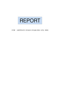사회복지사의 리더십(Social Workers&#039;Leadership)과 리더십을 향상 시키는 방법